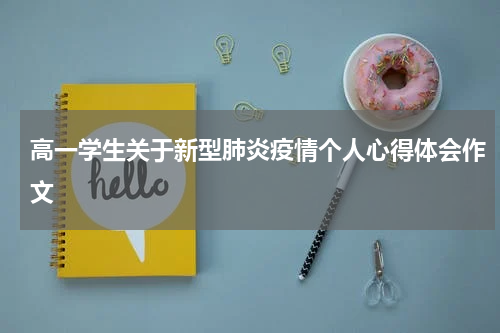 高一学生关于新型肺炎疫情个人心得体会作文