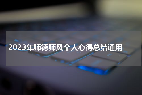 2023年师德师风个人心得总结通用