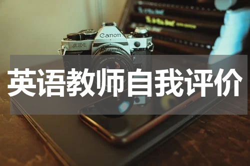 英语教师自我评价