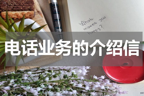 电话业务的介绍信