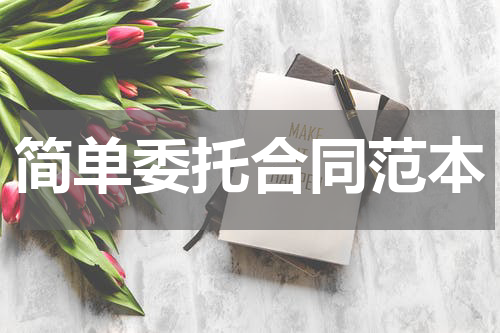简单委托合同范本