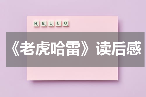《老虎哈雷》读后感
