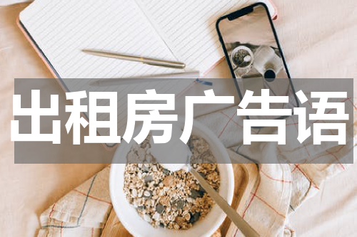 出租房广告语