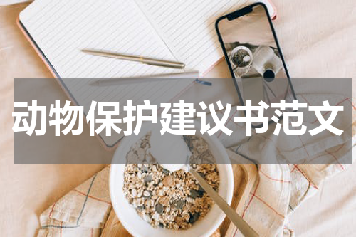 动物保护建议书范文