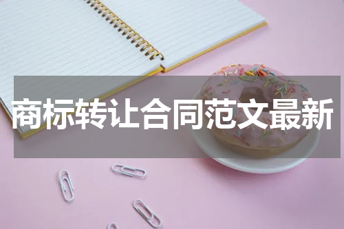 商标转让合同范文最新