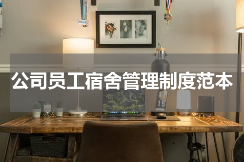公司员工宿舍管理制度范本
