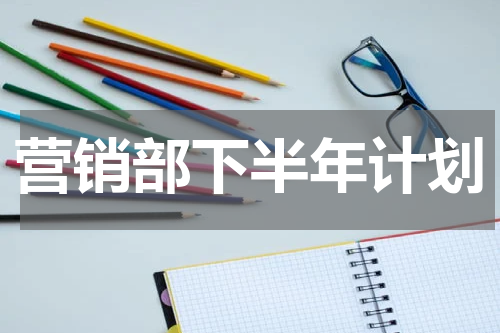 营销部下半年计划