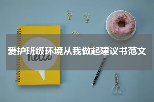 爱护班级环境从我做起建议书范文