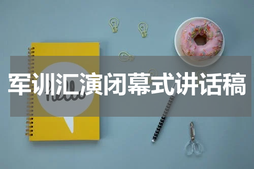 军训汇演闭幕式讲话稿