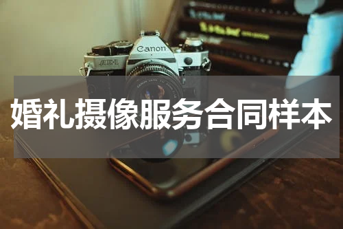 婚礼摄像服务合同样本