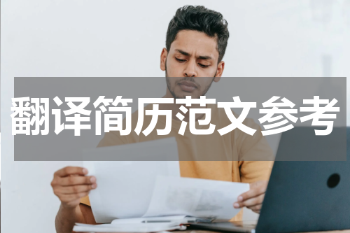 翻译简历范文参考