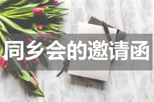 同乡会的邀请函