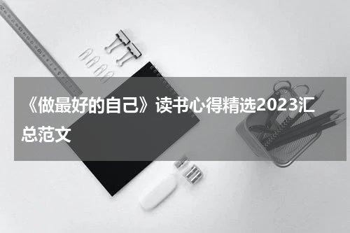 《做最好的自己》读书心得精选2023汇总范文