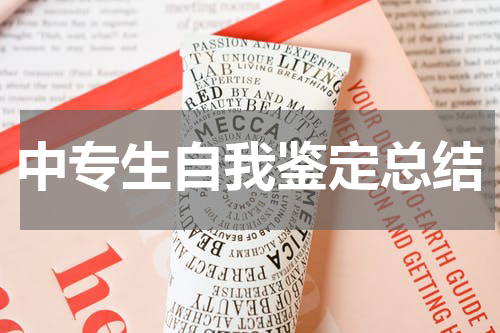 中专生自我鉴定总结