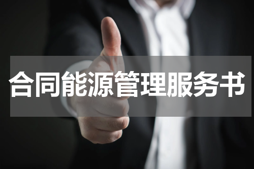 合同能源管理服务书