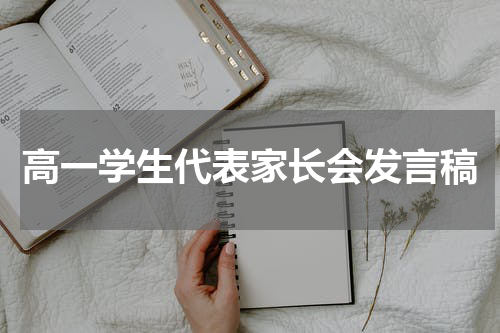 高一学生代表家长会发言稿