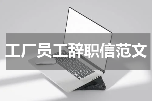 工厂员工辞职信范文