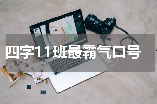 四字11班最霸气口号