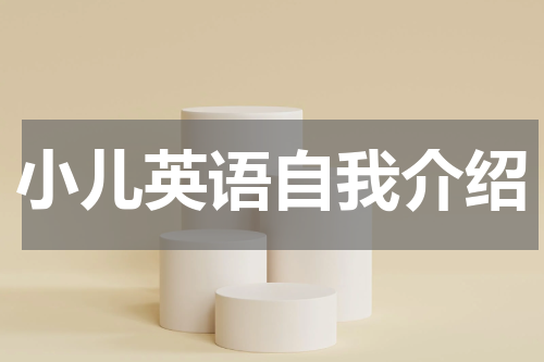小儿英语自我介绍