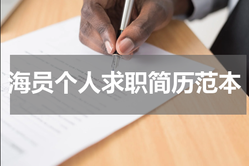 海员个人求职简历范本