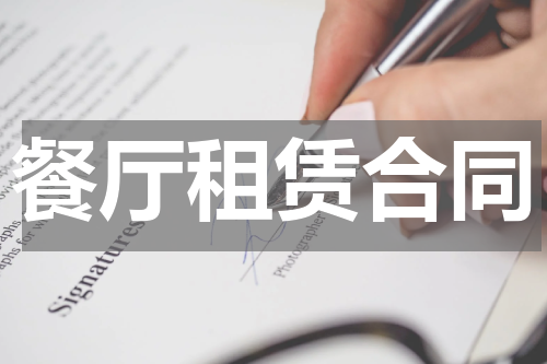 餐厅租赁合同