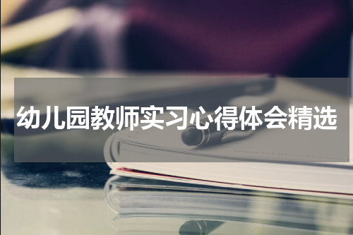 幼儿园教师实习心得体会精选
