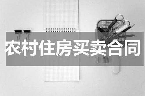 农村住房买卖合同
