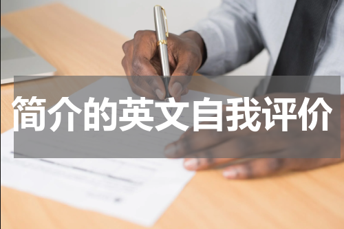 简介的英文自我评价