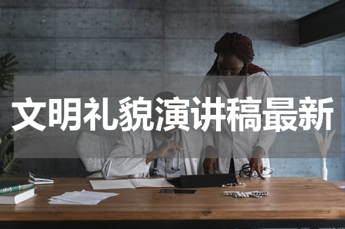 文明礼貌演讲稿最新