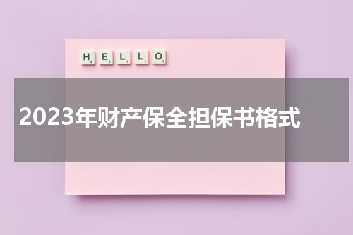 2023年财产保全担保书格式