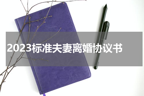 2023标准夫妻离婚协议书