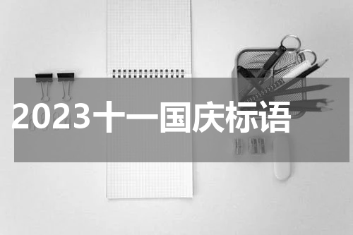 2023十一国庆标语