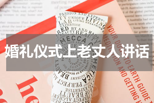婚礼仪式上老丈人讲话
