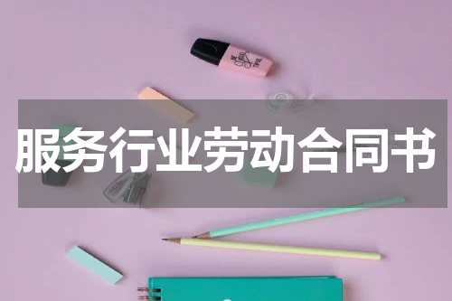 服务行业劳动合同书