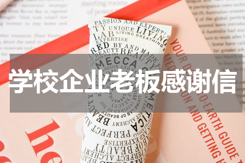 学校企业老板感谢信