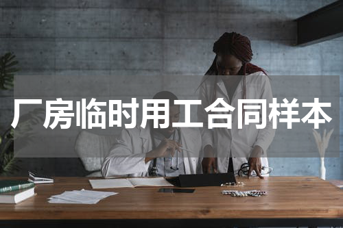 厂房临时用工合同样本
