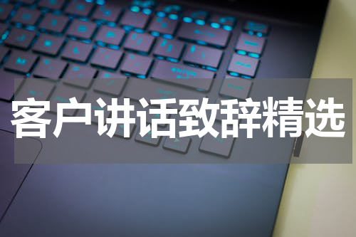 客户讲话致辞精选