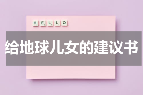 给地球儿女的建议书