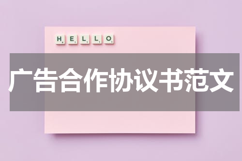 广告合作协议书范文
