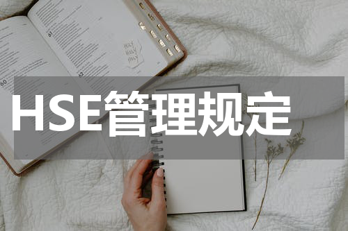 HSE管理规定