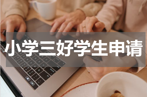小学三好学生申请