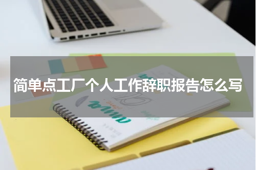 简单点工厂个人工作辞职报告怎么写