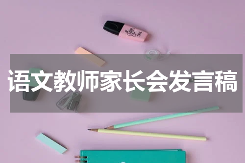 语文教师家长会发言稿