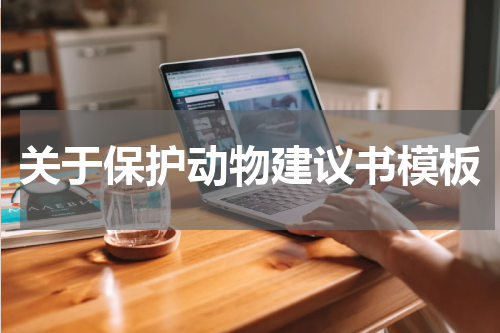 关于保护动物建议书模板
