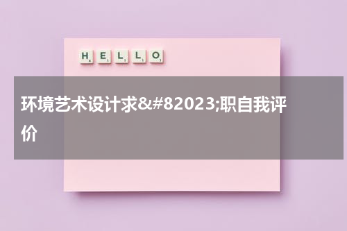 环境艺术设计求𔁧职自我评价