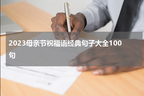 2023母亲节祝福语经典句子大全100句