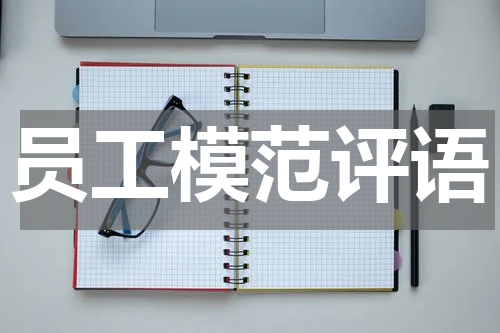 员工模范评语