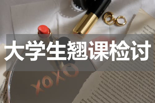 大学生翘课检讨