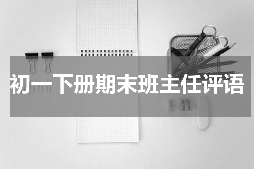 初一下册期末班主任评语