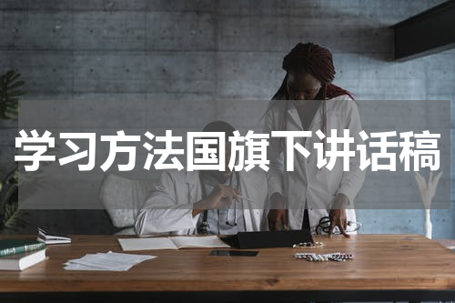 学习方法国旗下讲话稿